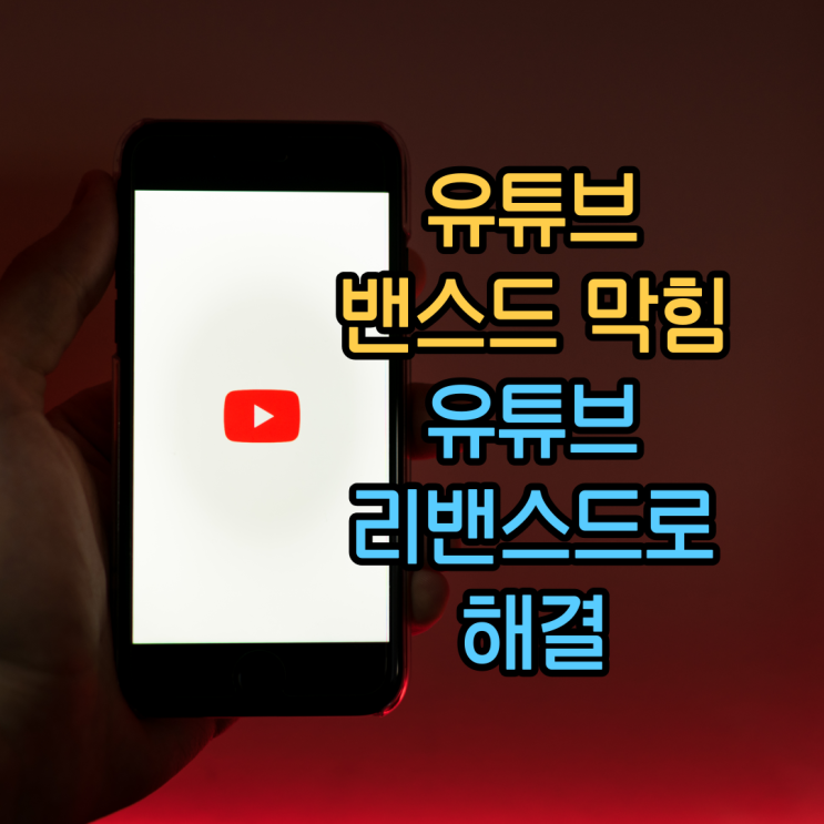 유튜브 밴스드 막힘: Youtube Revanced(리밴스드)로 해결 유튜브 밴스드 막힘: Youtube Revanced(리밴스드)로 해결