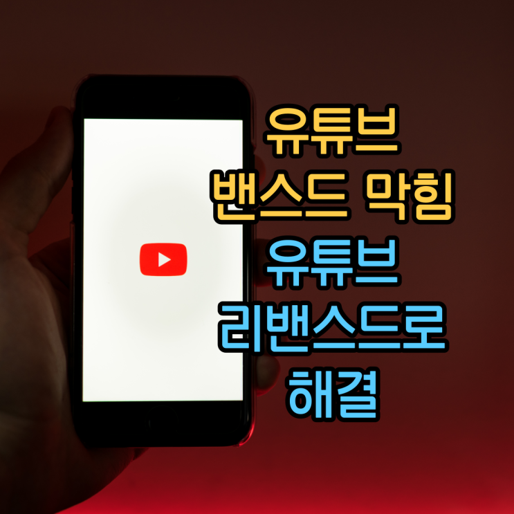 유튜브 밴스드 막힘: Youtube Revanced(리밴스드)로 해결