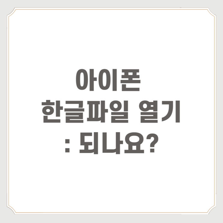 아이폰 한글파일 열기 : 되나요?