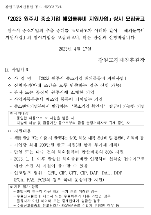 [강원] 원주시 2023년 중소기업 해외물류비 지원사업 상시 모집 공고