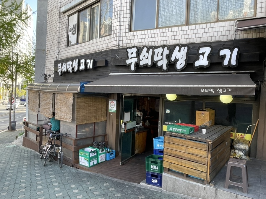 무쇠막생고기 사진 1