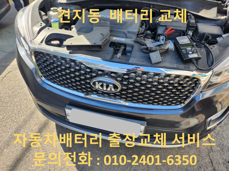  견지동 올 뉴 쏘렌토 배터리 교체 자동차 밧데리 출장 교환