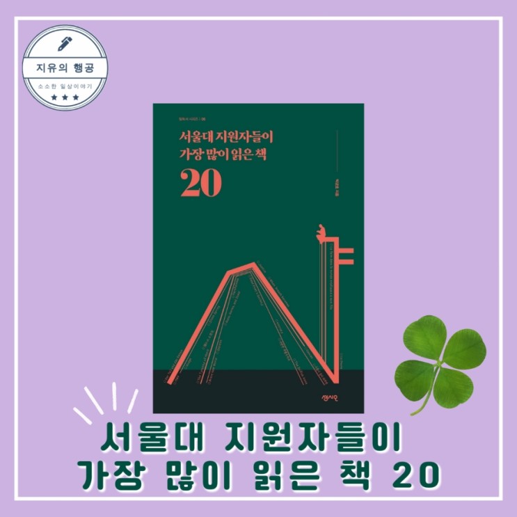 서울대 지원자들이 가장 많이 읽은 책 20ㅣ필독서 시리즈 박균호(센시오) 청소년 추천 책