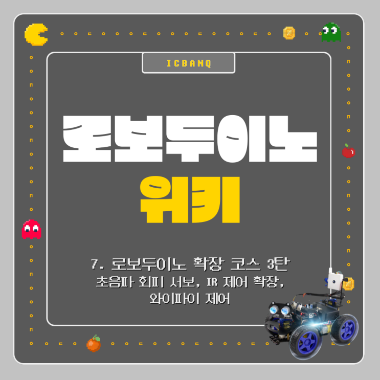  아두이노 RC카 로보두이노 Roboduino 위키ㅣ 로보두이노 확장코스 3탄 _초음파 회피 서보, IR 제어 확장, 와이파이 제어