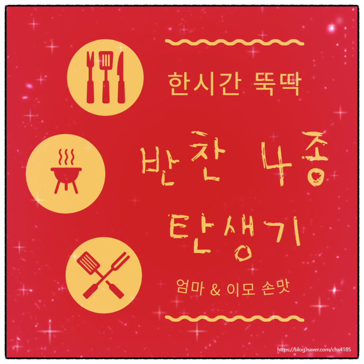 엄마 반찬 특색은 스피드??? 유자청 활용 단 1시간 4가지 반찬 탄생기 feat. 이모 레시피