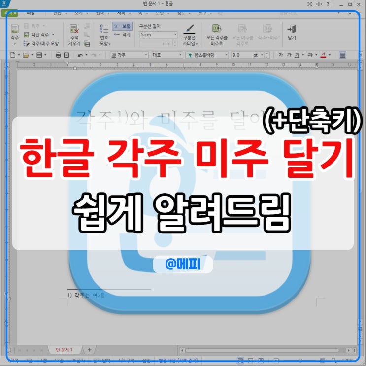  한글 각주 미주 다는 법 ? 쉽게 알려드림.(단축키까지 한번에)