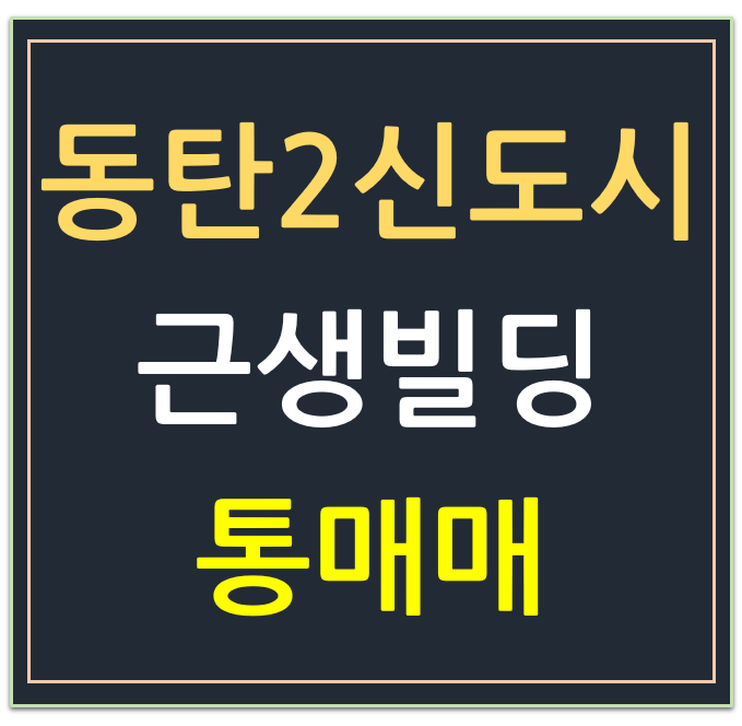 동탄2신도시, 올 근생 건물 빌딩 통매매 (#통0081) 동탄2신도시, 올 근생 건물 빌딩 통매매 (#통0081)