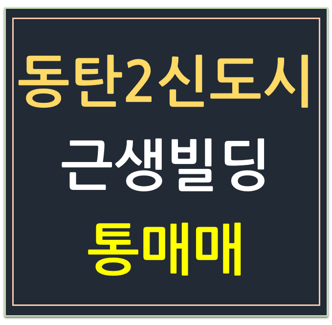 동탄2신도시, 올 근생 건물 빌딩 통매매  (#통0081)