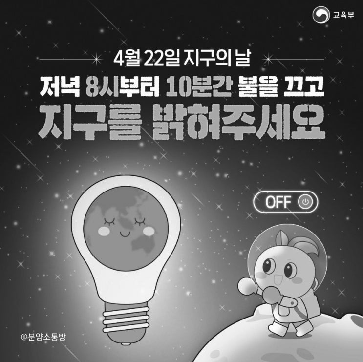  제53주년 지구의 날 4월 22일 저녁 8시 10분간 소등 불 끄고 지구를 밝혀주세요