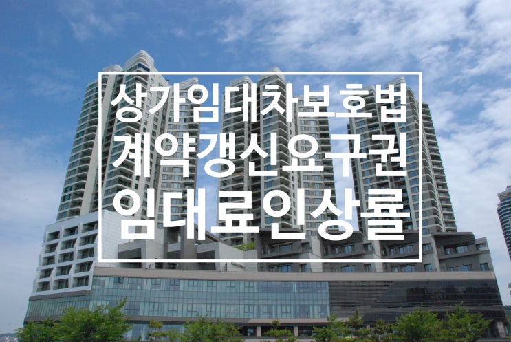  상가임대차보호법 계약갱신요구권과 임대료인상률
