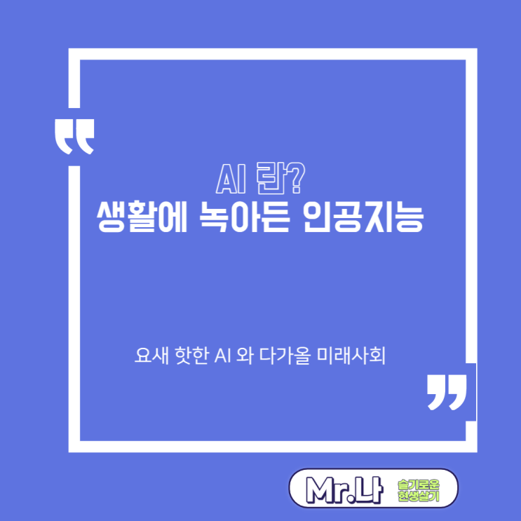 AI | 인공지능 | 챗GPT | AI테마주 | 인공지능 이란?