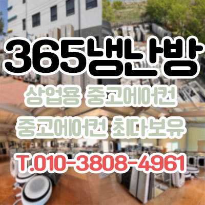  대구/경북/경남 중고에어컨 설치전문 365 냉난방