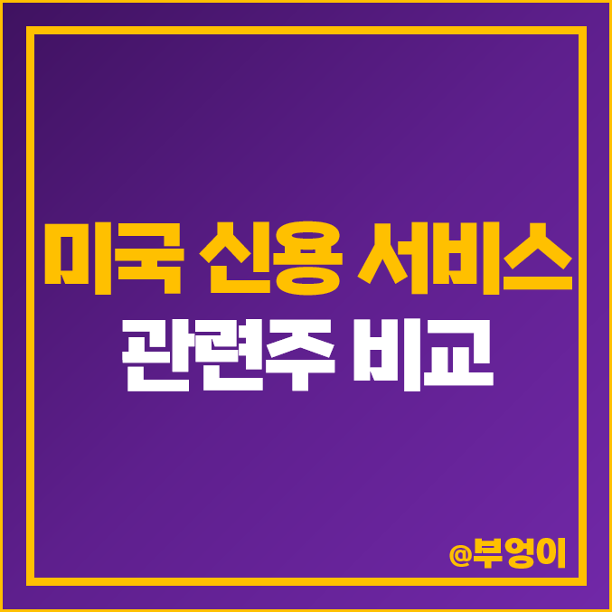 미국 신용 서비스 관련주 비교 : 비자 마스터카드 아메리칸 익스프레스 페이팔 등 주식 주가 PER PBR 배당금 순위 미국 신용 서비스 관련주 비교 : 비자 마스터카드 아메리칸 익스프레스 페이팔 등 주식 주가 PER PBR 배당금 순위