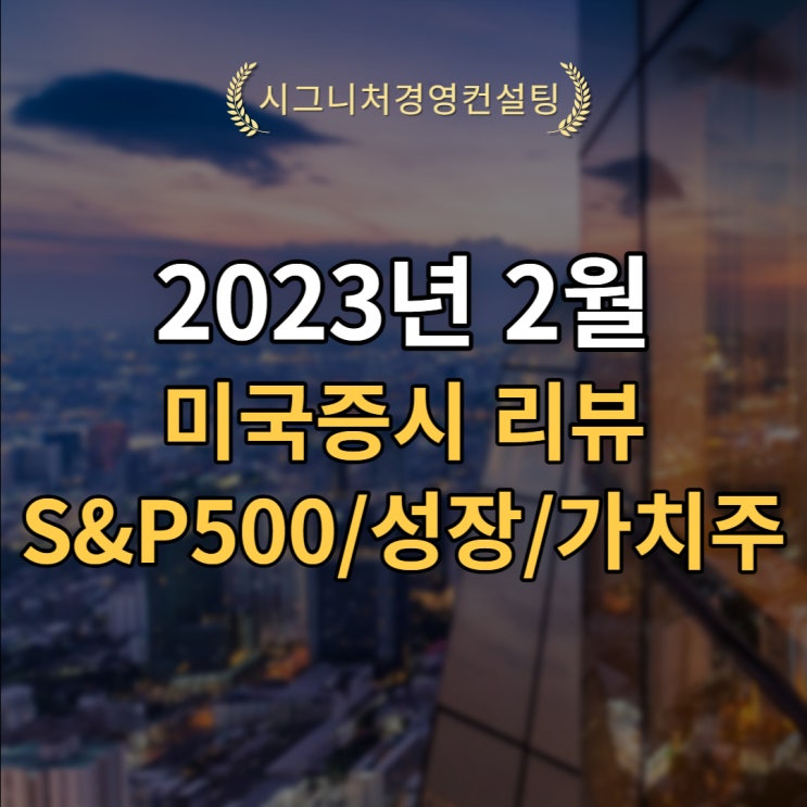  2023년 2월 미국증시 및 미국경기침체 리뷰(S&P500,미국가치주,미국성장주)