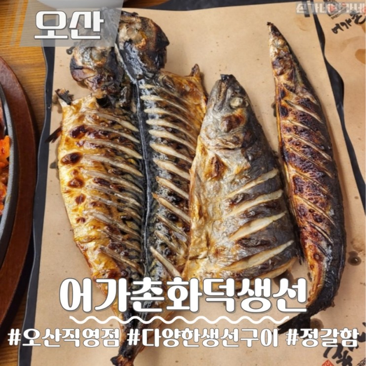 오산 생선구이 식당 추천 | 정갈한 한정식 '어가촌 화덕생선'