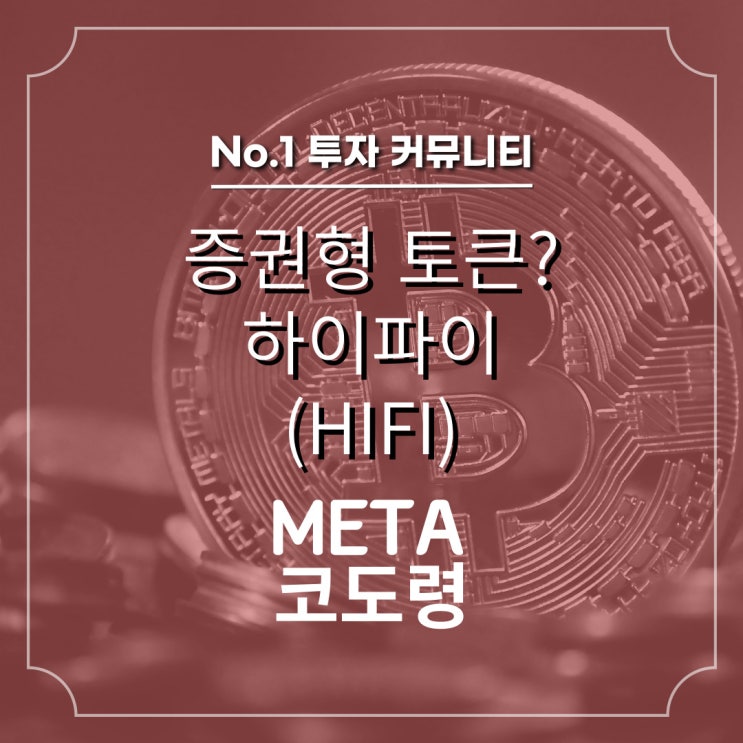  증권형 토큰 STO, 하이파이(HIFI)