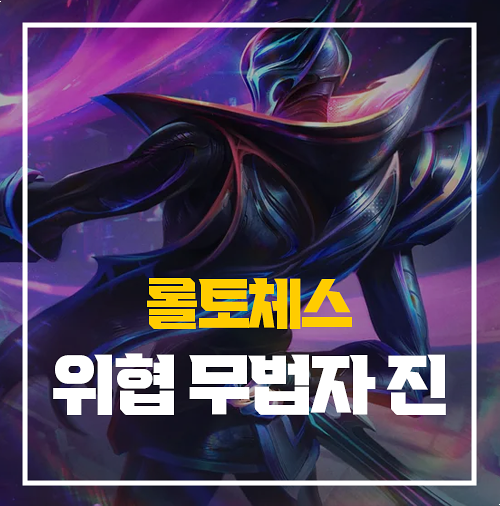 롤토체스 위협 무법자 진 덱 추천