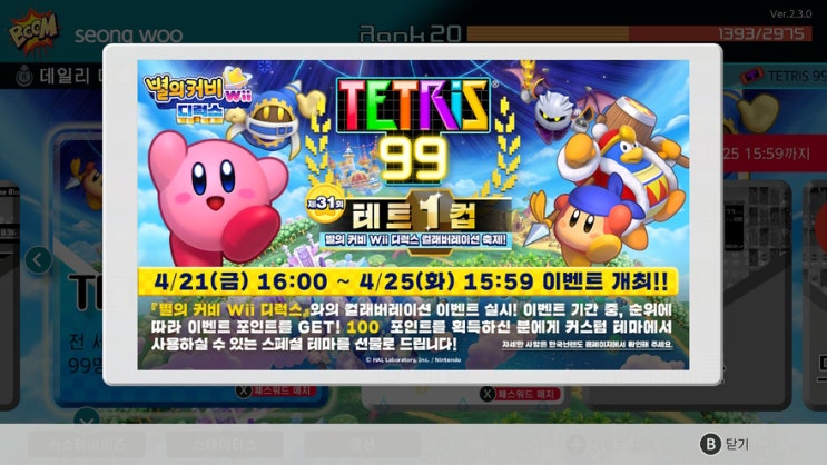 닌텐도스위치 TETRIS99 별의커비 이벤트 진행 중, 테마 겟또다제!