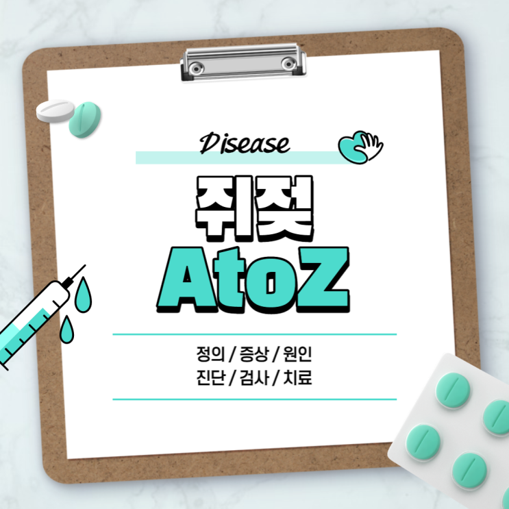  쥐젖 A to Z 【#원인 #제거 #목쥐젖 #사타구니쥐젖 #정의 #뜻 #증상 #치료 #전염】