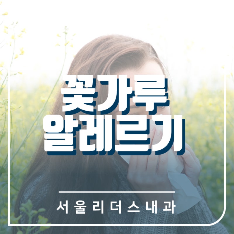 꽃 알레르기 증상 및 대처방법은?