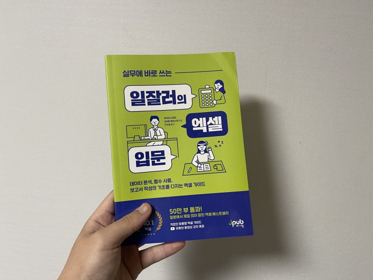  [엑셀 도서 추천] 누구나 쉽게 배울 수 있는 엑셀 실무에 바로 쓰는 일잘러의 엑셀 입문