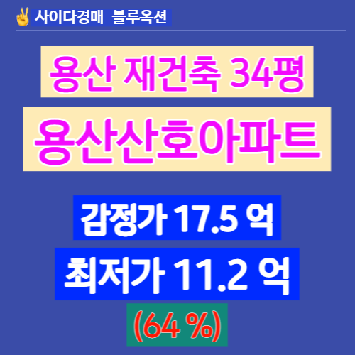 서울아파트경매 재건축 용산산호아파트 34평 경매가는?
