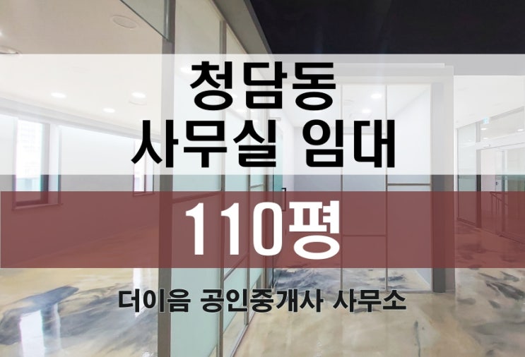 청담동 사무실 임대 100평대, 청담역 대로변 대형사무실 임대