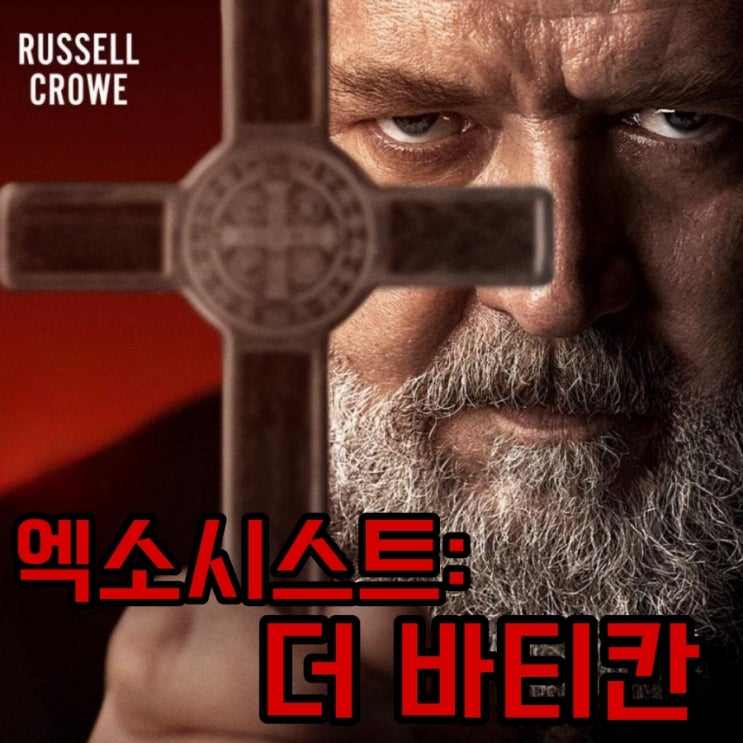 엑소시스트: 더 바티칸 원작과 정보 실화 소재의 5월 개봉 예정 영화 메인예고편
