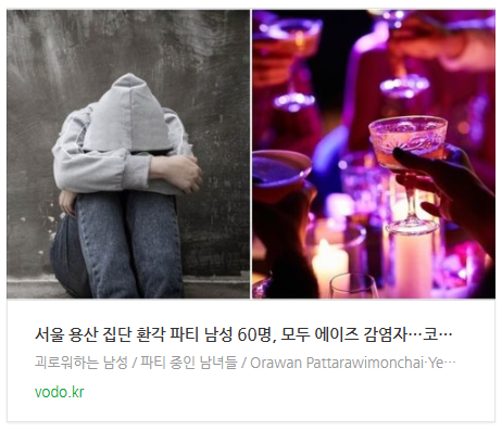 [오후뉴스] 서울 용산 집단 환각 파티 남성 60명, 모두 에이즈 감염자…코레일 직원도 있었다