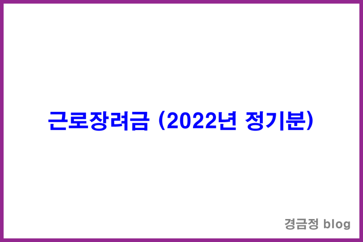  근로장려금 기준 정기신청 기간 지급일