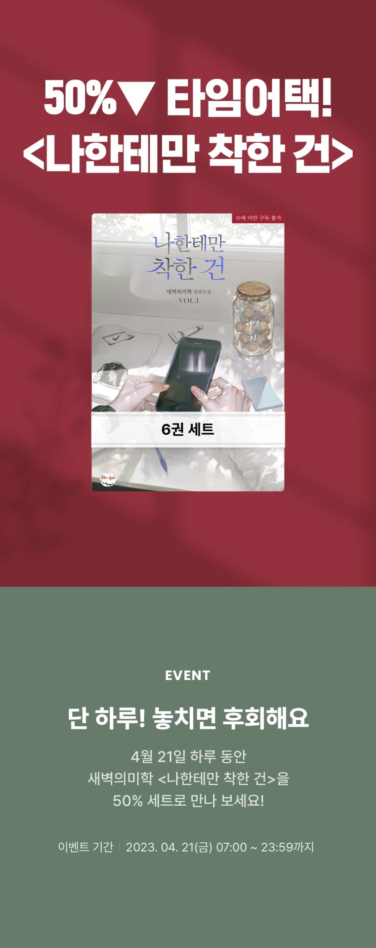 BL소설 이벤트) 리디-단 하루만 50% 타임어택! <새벽의미학-나한테만 착한 건> BL소설 이벤트) 리디-단 하루만 50% 타임어택! <새벽의미학-나한테만 착한 건>
