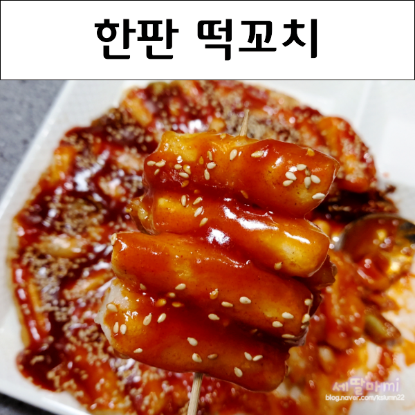 류수영 떡꼬치 편스토랑 메뉴 안매운 소스 만들기