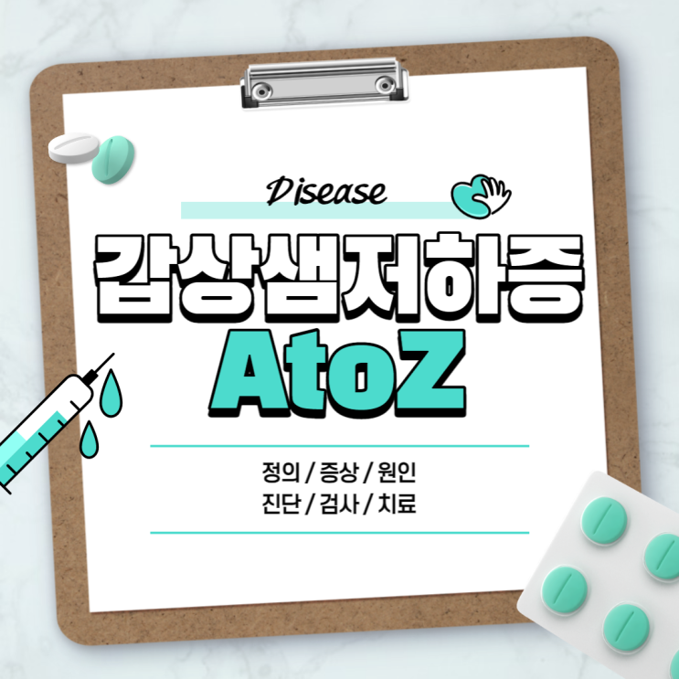  갑상샘저하증 A to Z 【#갑상선기능저하증 #하시모토갑상선염 #갑상선호르몬 #증상 #원인 #약 #치료 #진단 #검사 #뜻 #정의 #음식】