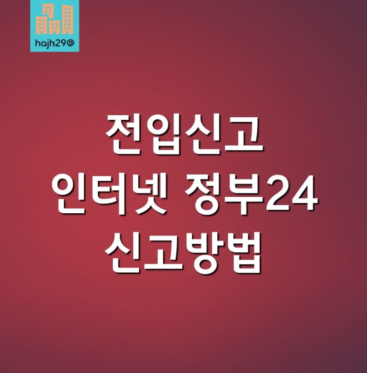  이사후 전입신고 인터넷 정부24 이용 신청방법 방문 신청방법