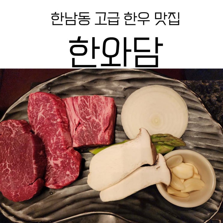  한와담 한남점 - 비싼 한우소고기
