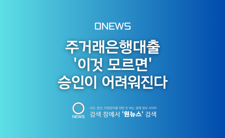  주거래은행대출 '이것 모르면' 승인이 어려워진다.