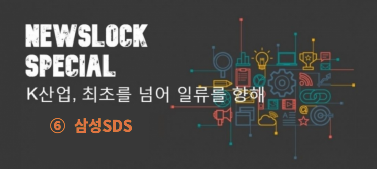  [뉴스락 특별기획 | K-산업, 최초를 넘어 일류를 향해 ⑥ 삼성SDS] 디지털 트랜스포메이션을 통한 디지털 혁신 선도