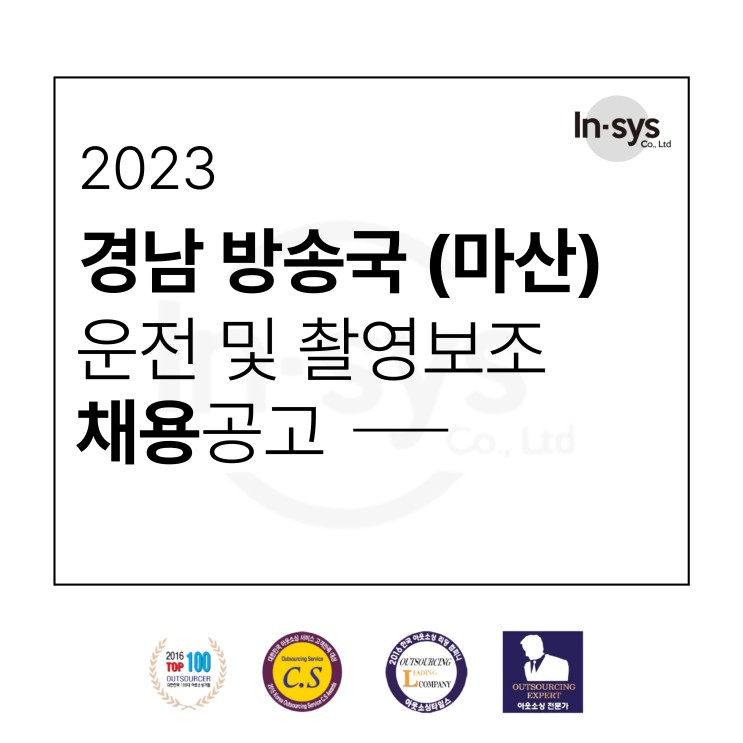 2023 경남 방송국(마산) 운전 및 촬영보조 채용공고