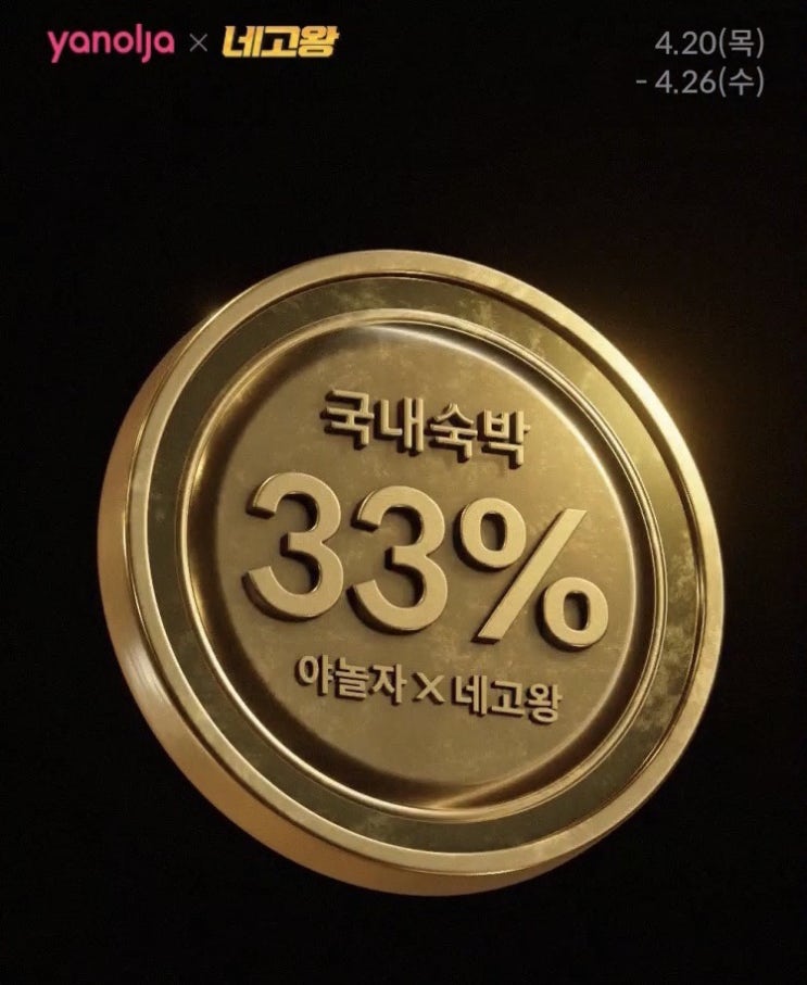  일주일만 진행! 네고왕 야놀자 할인 이벤트