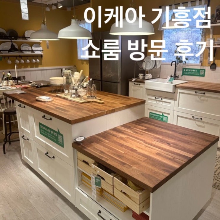  이케아 IKEA 기흥점 쇼룸 방문 후기 ( 부엌 씽크대 가격 )