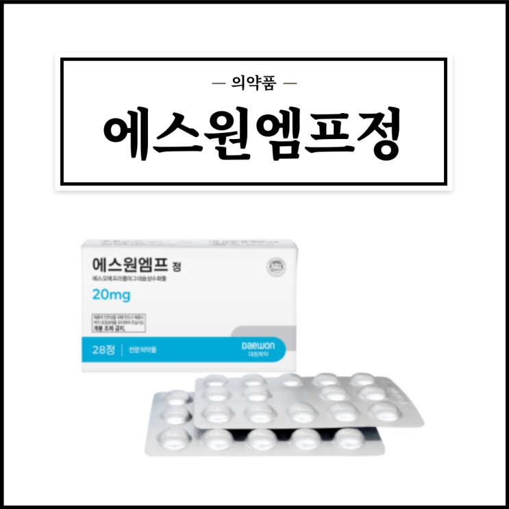  에스원엠프정 20mg, 효능효과/복용법/부작용/주의사항 등 간단정리