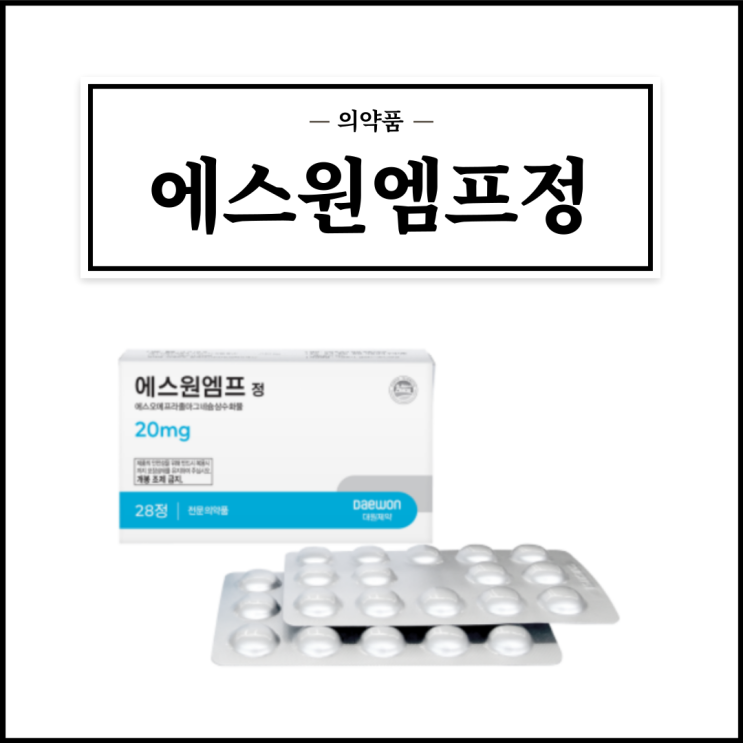 에스원엠프정 20mg, 효능효과/복용법/부작용/주의사항 등 간단정리