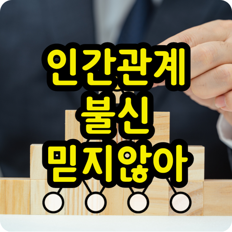  인간관계 불신