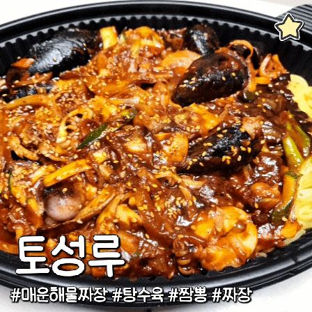  토성루 호암동 맛집 짬뽕 짜장 매운해물짜장 탕수육