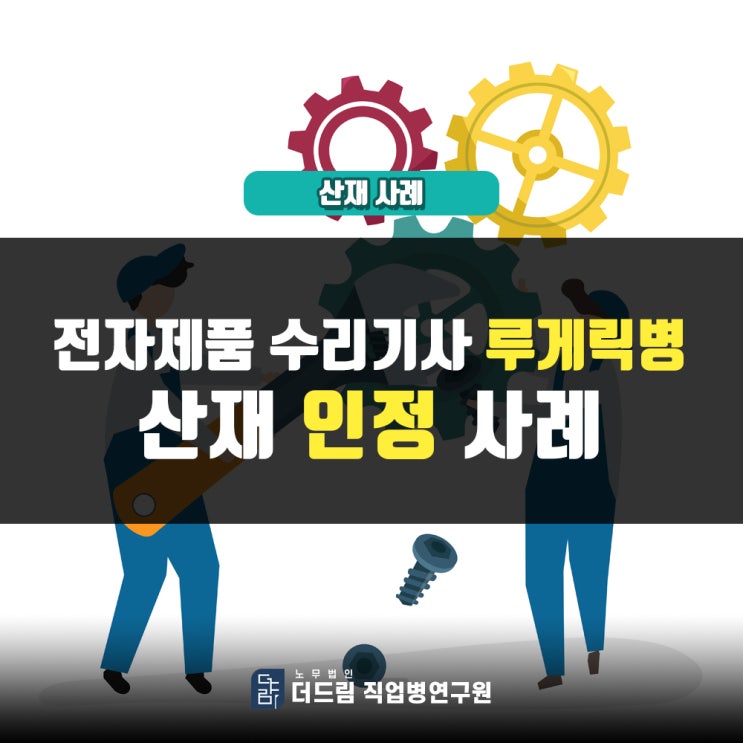  가전제품 수리기사 루게릭병산재