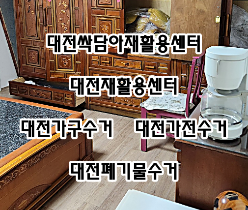 대전재활용센터 가구수거/폐기물/유품정리/이사 대전싹담아재활용센터
