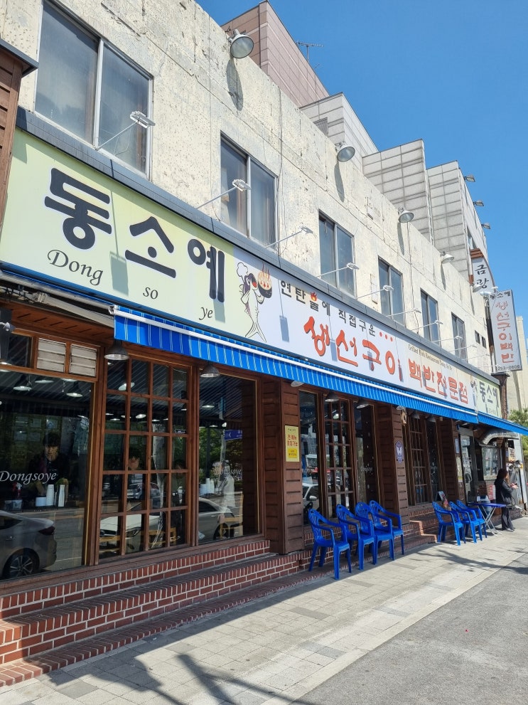  대전 중구 대사동 생선구이 찐 맛집 동소예
