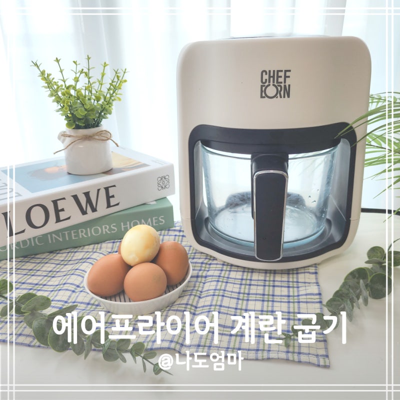 에어프라이어 계란굽기 요리 에어밈 에어프라이어 맥반석 계란 만들기 만드는법 : 네이버 블로그 에어프라이어 계란굽기 요리 에어밈 에어프라이어 맥반석 계란 만들기 만드는법 : 네이버 블로그