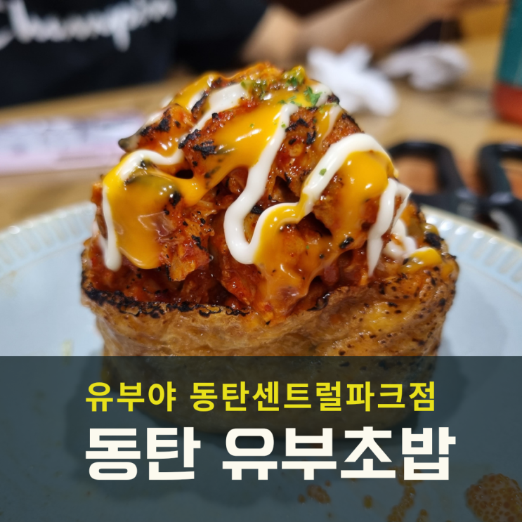  능동 테이크아웃 대왕 유부초밥 유부야 동탄센트럴파크점