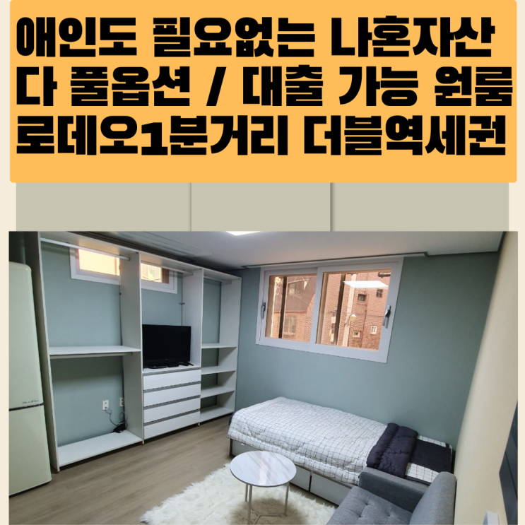  연신내 풀옵션 몸만오면되는 깔끔한 원룸